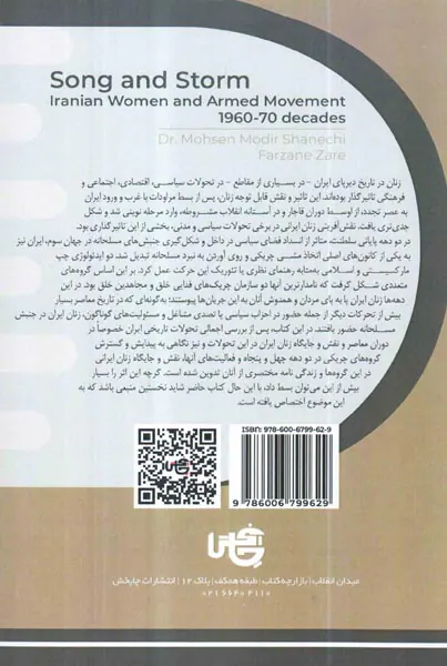 ترانه و توفان_زنان و جنبش مسلحانه ایران دهه های چهل و پنجاه